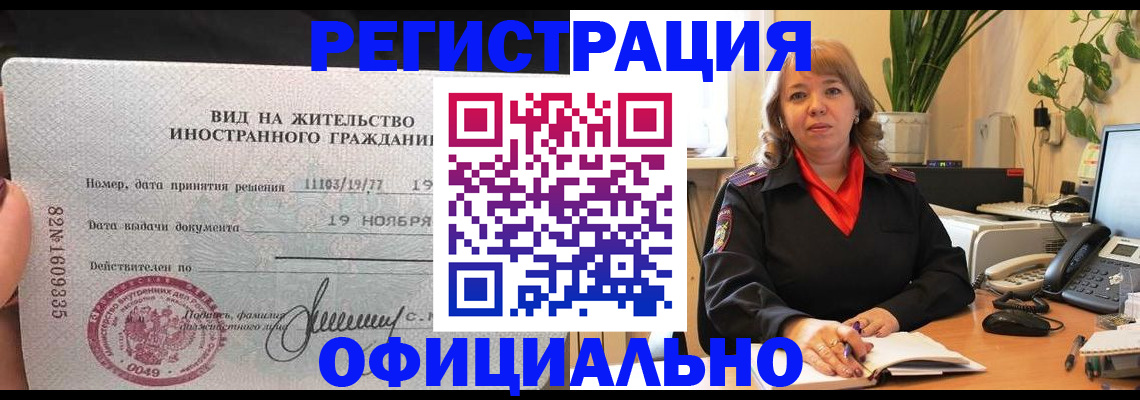 прописка законно в Гаджиево